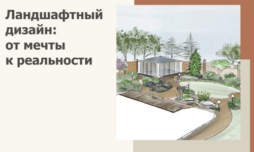 Ландшафтный дизайн: от мечты к реальности c А3дПро-Ксп